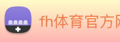 fh体育官方网站 logo